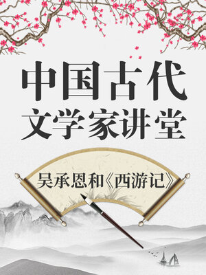 中国古代文学家 吴承恩和《西游记》 - Audiobook